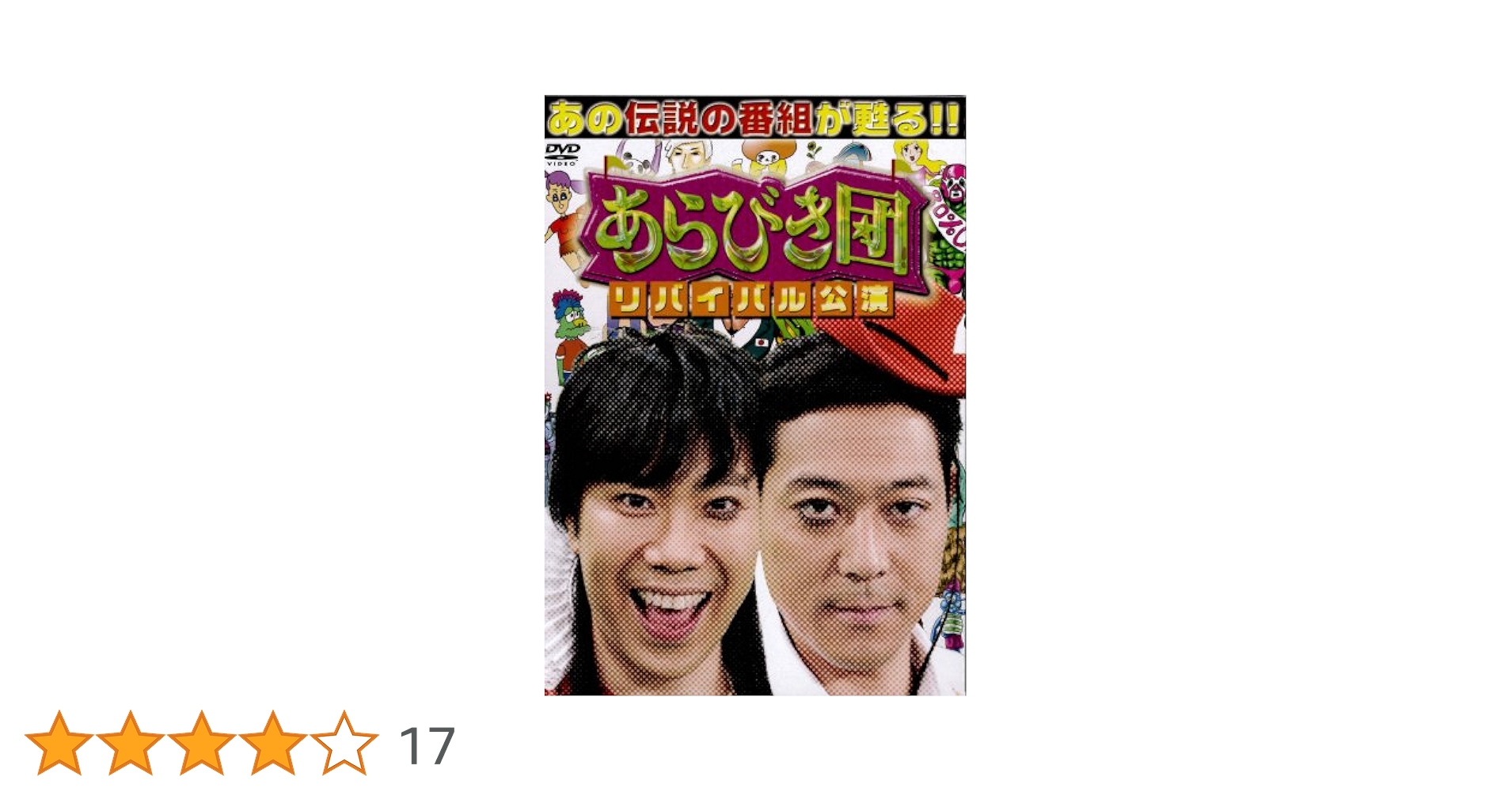 Amazon.co.jp: あらびき団 リバイバル公演 初回限定BOX [DVD